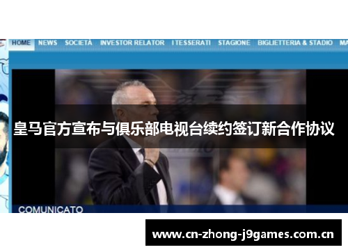 皇马官方宣布与俱乐部电视台续约签订新合作协议 皇马官方宣布与俱乐部电视台续约签订新合作协议