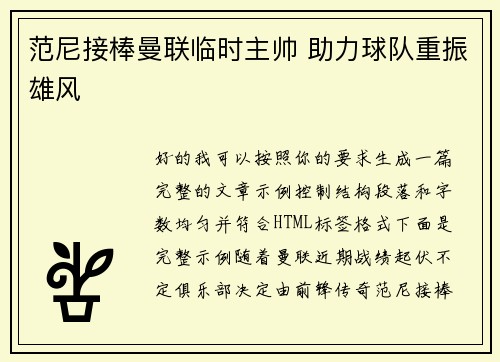 范尼接棒曼联临时主帅 助力球队重振雄风 范尼接棒曼联临时主帅 助力球队重振雄风