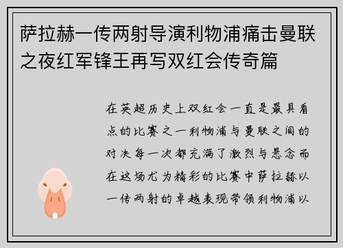 萨拉赫一传两射导演利物浦痛击曼联之夜红军锋王再写双红会传奇篇 萨拉赫一传两射导演利物浦痛击曼联之夜红军锋王再写双红会传奇篇