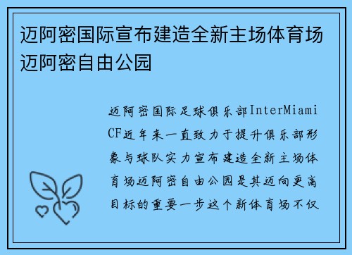 迈阿密国际宣布建造全新主场体育场迈阿密自由公园 迈阿密国际宣布建造全新主场体育场迈阿密自由公园