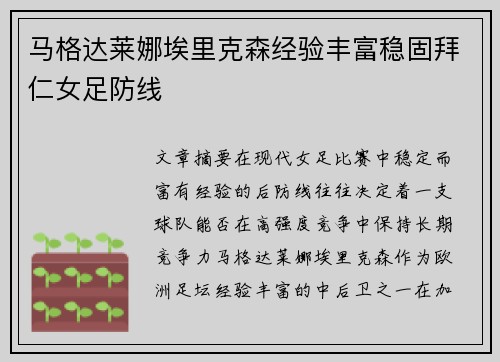 马格达莱娜埃里克森经验丰富稳固拜仁女足防线 马格达莱娜埃里克森经验丰富稳固拜仁女足防线