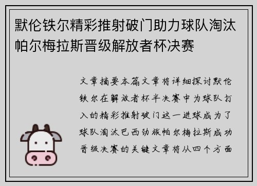 默伦铁尔精彩推射破门助力球队淘汰帕尔梅拉斯晋级解放者杯决赛 默伦铁尔精彩推射破门助力球队淘汰帕尔梅拉斯晋级解放者杯决赛