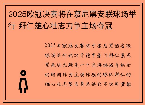 2025欧冠决赛将在慕尼黑安联球场举行 拜仁雄心壮志力争主场夺冠 2025欧冠决赛将在慕尼黑安联球场举行 拜仁雄心壮志力争主场夺冠