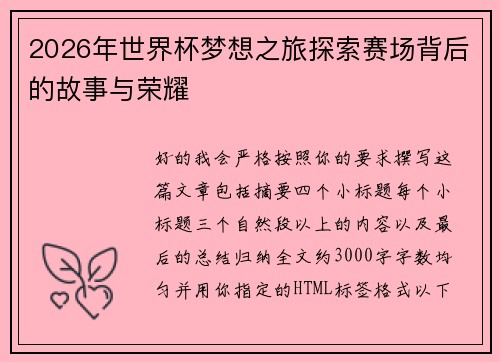2026年世界杯梦想之旅探索赛场背后的故事与荣耀 2026年世界杯梦想之旅探索赛场背后的故事与荣耀