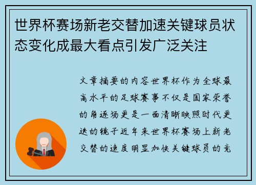 世界杯赛场新老交替加速关键球员状态变化成最大看点引发广泛关注