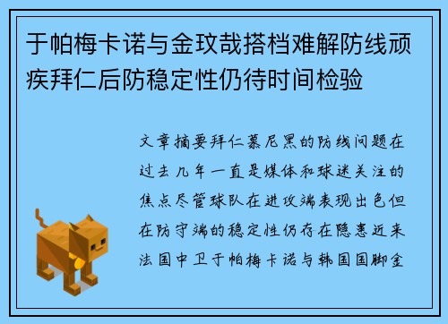 于帕梅卡诺与金玟哉搭档难解防线顽疾拜仁后防稳定性仍待时间检验 于帕梅卡诺与金玟哉搭档难解防线顽疾拜仁后防稳定性仍待时间检验