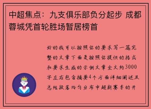 中超焦点:九支俱乐部负分起步 成都蓉城凭首轮胜场暂居榜首 中超焦点:九支俱乐部负分起步 成都蓉城凭首轮胜场暂居榜首