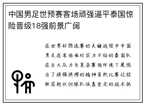 中国男足世预赛客场顽强逼平泰国惊险晋级18强前景广阔 中国男足世预赛客场顽强逼平泰国惊险晋级18强前景广阔