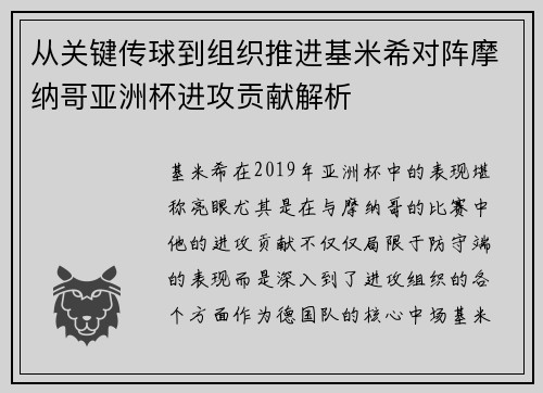 从关键传球到组织推进基米希对阵摩纳哥亚洲杯进攻贡献解析