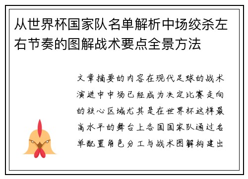 从世界杯国家队名单解析中场绞杀左右节奏的图解战术要点全景方法