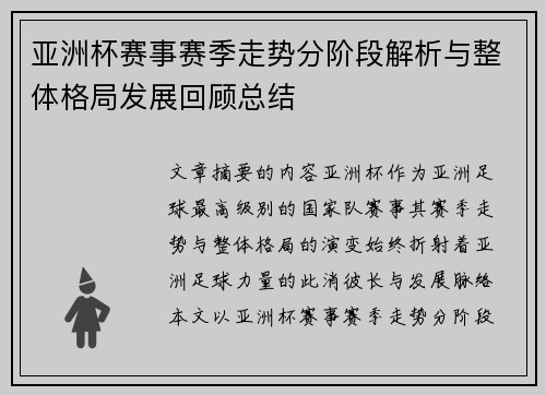 亚洲杯赛事赛季走势分阶段解析与整体格局发展回顾总结