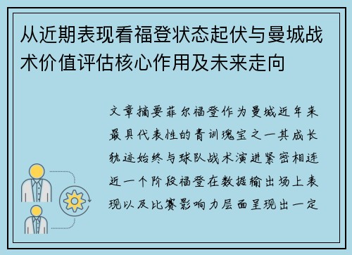 从近期表现看福登状态起伏与曼城战术价值评估核心作用及未来走向 从近期表现看福登状态起伏与曼城战术价值评估核心作用及未来走向