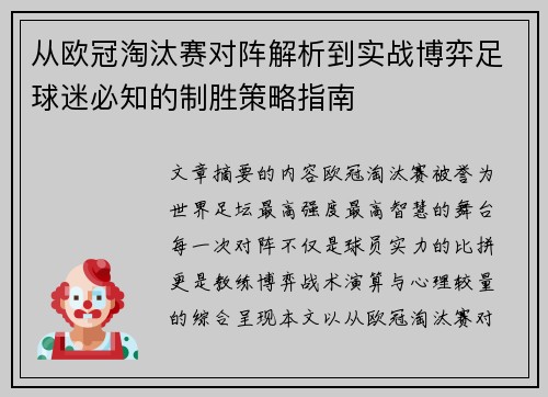 从欧冠淘汰赛对阵解析到实战博弈足球迷必知的制胜策略指南 从欧冠淘汰赛对阵解析到实战博弈足球迷必知的制胜策略指南