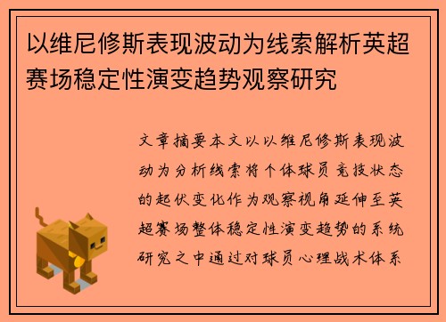 以维尼修斯表现波动为线索解析英超赛场稳定性演变趋势观察研究 以维尼修斯表现波动为线索解析英超赛场稳定性演变趋势观察研究