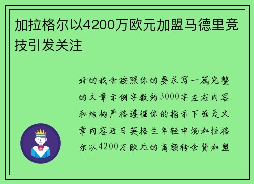加拉格尔以4200万欧元加盟马德里竞技引发关注