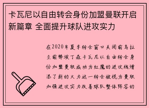 卡瓦尼以自由转会身份加盟曼联开启新篇章 全面提升球队进攻实力 卡瓦尼以自由转会身份加盟曼联开启新篇章 全面提升球队进攻实力