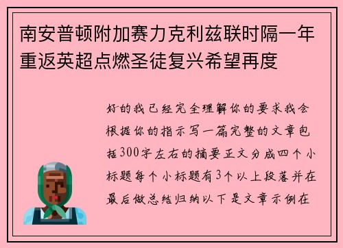 南安普顿附加赛力克利兹联时隔一年重返英超点燃圣徒复兴希望再度