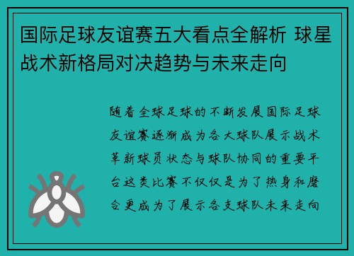 国际足球友谊赛五大看点全解析 球星战术新格局对决趋势与未来走向 国际足球友谊赛五大看点全解析 球星战术新格局对决趋势与未来走向
