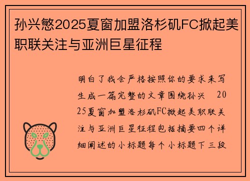 孙兴慜2025夏窗加盟洛杉矶FC掀起美职联关注与亚洲巨星征程 孙兴慜2025夏窗加盟洛杉矶FC掀起美职联关注与亚洲巨星征程