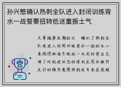 孙兴慜确认热刺全队进入封闭训练背水一战誓要扭转低迷重振士气