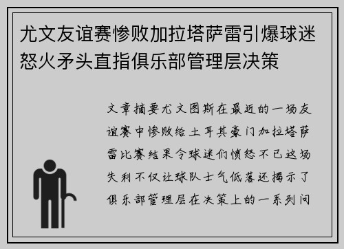 尤文友谊赛惨败加拉塔萨雷引爆球迷怒火矛头直指俱乐部管理层决策 尤文友谊赛惨败加拉塔萨雷引爆球迷怒火矛头直指俱乐部管理层决策
