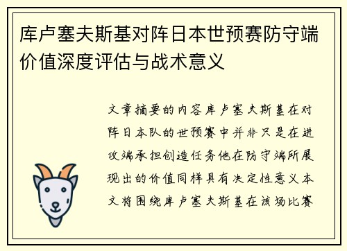 库卢塞夫斯基对阵日本世预赛防守端价值深度评估与战术意义