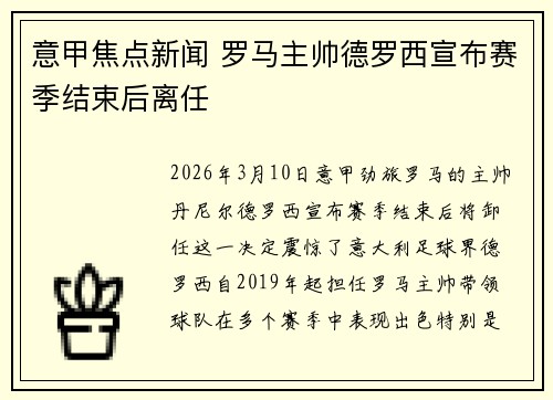 意甲焦点新闻 罗马主帅德罗西宣布赛季结束后离任