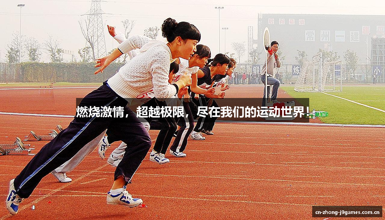 燃烧激情，超越极限，尽在我们的运动世界！